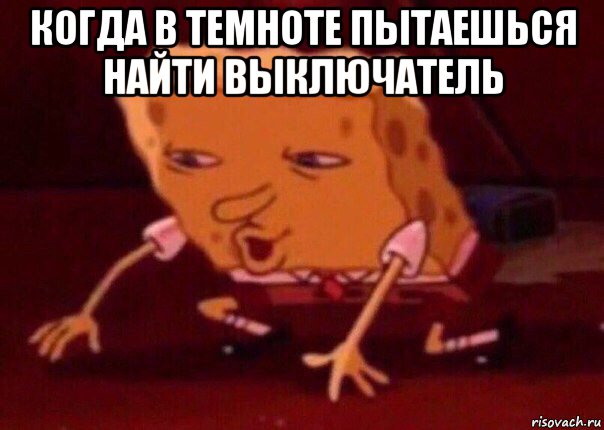 когда в темноте пытаешься найти выключатель , Мем    Bettingmemes