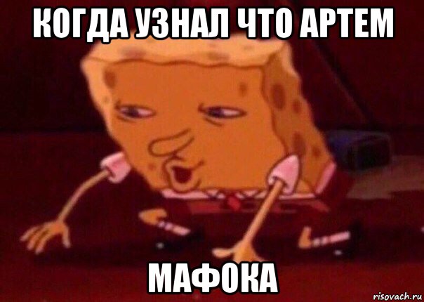 когда узнал что артем мафока, Мем    Bettingmemes