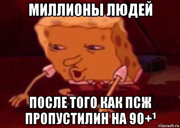 миллионы людей после того как псж пропустилин на 90+¹, Мем    Bettingmemes