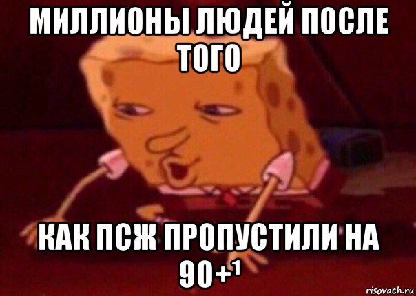 миллионы людей после того как псж пропустили на 90+¹, Мем    Bettingmemes