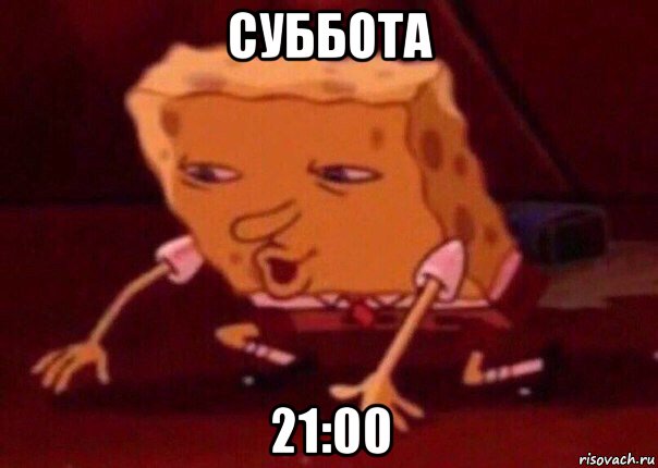 суббота 21:00, Мем    Bettingmemes