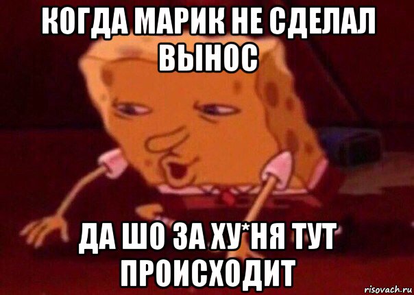 когда марик не сделал вынос да шо за ху*ня тут происходит, Мем    Bettingmemes