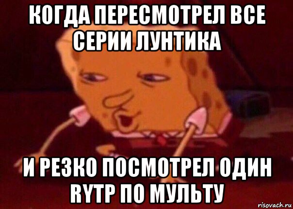 когда пересмотрел все серии лунтика и резко посмотрел один rytp по мульту, Мем    Bettingmemes