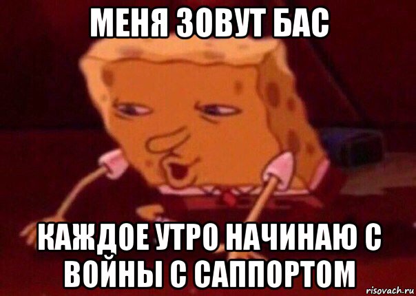 меня зовут бас каждое утро начинаю с войны с саппортом, Мем    Bettingmemes