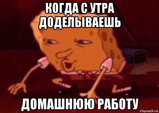 когда с утра доделываешь домашнюю работу, Мем    Bettingmemes