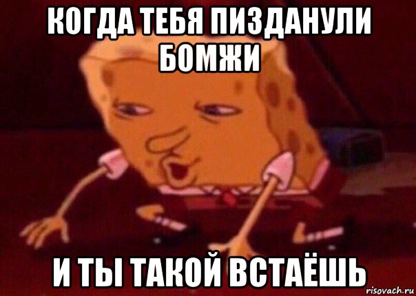 когда тебя пизданули бомжи и ты такой встаёшь, Мем    Bettingmemes