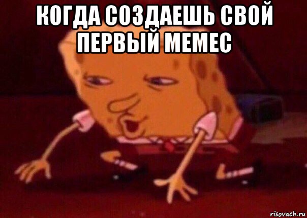 когда создаешь свой первый мемес , Мем    Bettingmemes