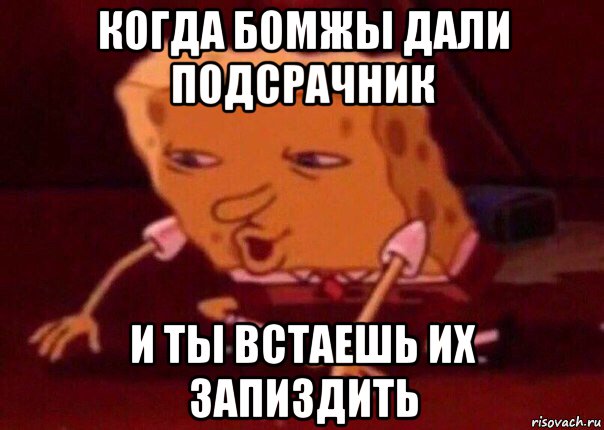 когда бомжы дали подсрачник и ты встаешь их запиздить, Мем    Bettingmemes