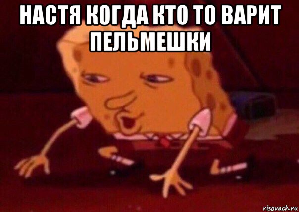 настя когда кто то варит пельмешки , Мем    Bettingmemes