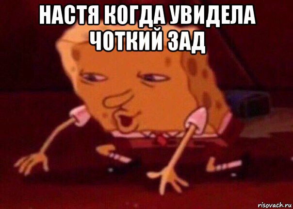 настя когда увидела чоткий зад , Мем    Bettingmemes