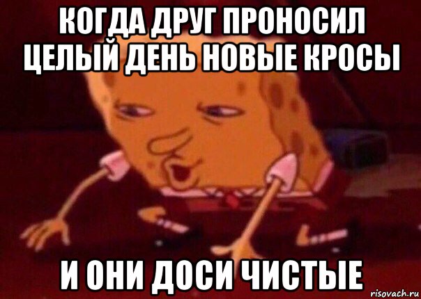 когда друг проносил целый день новые кросы и они доси чистые, Мем    Bettingmemes