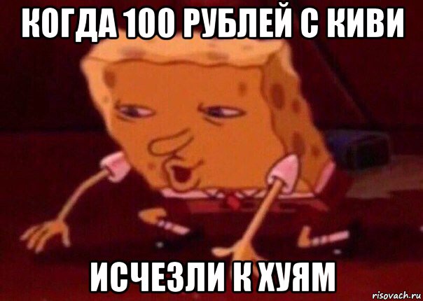 когда 100 рублей с киви исчезли к хуям, Мем    Bettingmemes