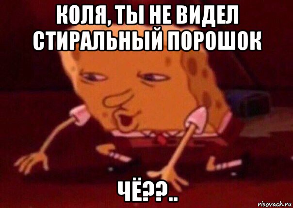 коля, ты не видел стиральный порошок чё??.., Мем    Bettingmemes