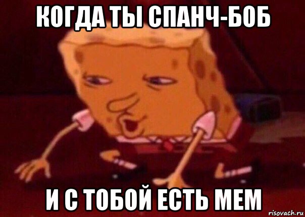 когда ты спанч-боб и с тобой есть мем, Мем    Bettingmemes