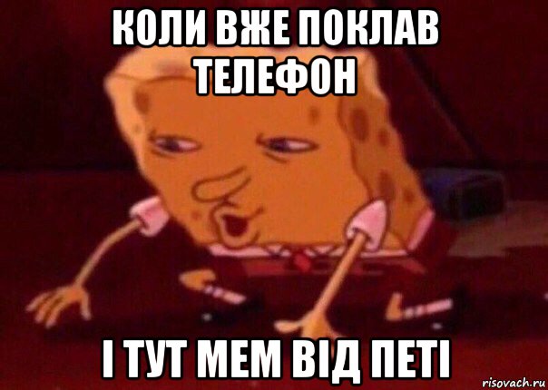 коли вже поклав телефон і тут мем від петі, Мем    Bettingmemes