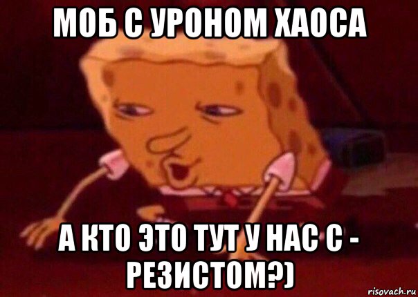 моб с уроном хаоса а кто это тут у нас с - резистом?), Мем    Bettingmemes