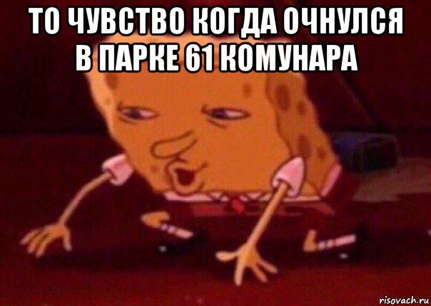 то чувство когда очнулся в парке 61 комунара , Мем    Bettingmemes