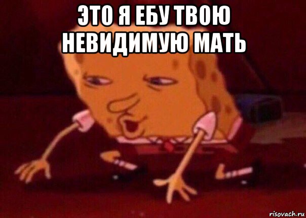 это я ебу твою невидимую мать , Мем    Bettingmemes