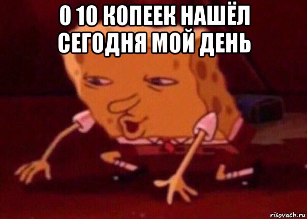 о 10 копеек нашёл сегодня мой день , Мем    Bettingmemes