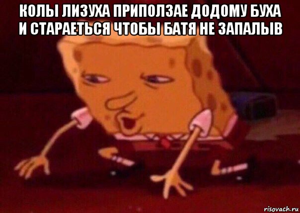 колы лизуха приползае додому буха и стараеться чтобы батя не запалыв , Мем    Bettingmemes