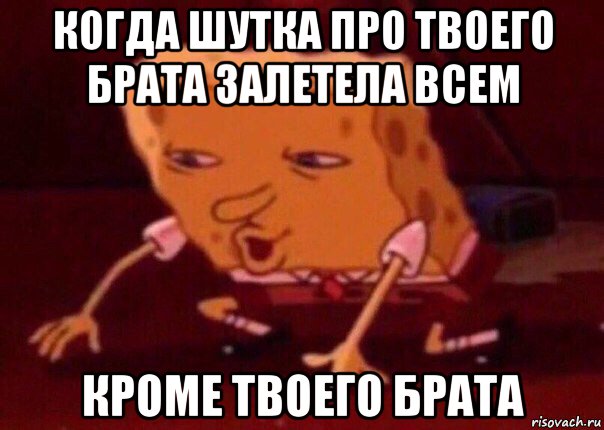 когда шутка про твоего брата залетела всем кроме твоего брата, Мем    Bettingmemes