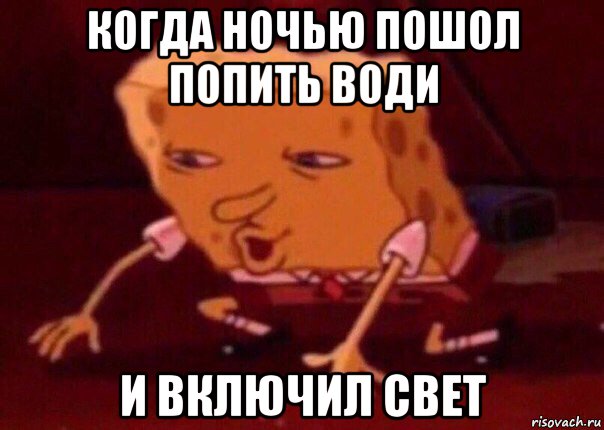 когда ночью пошол попить води и включил свет, Мем    Bettingmemes