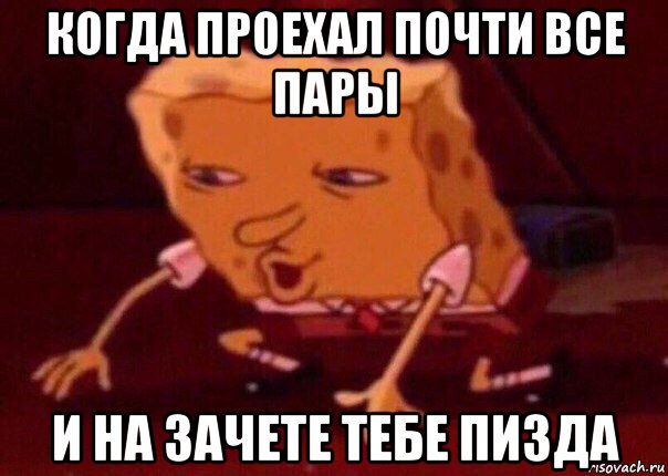 когда проехал почти все пары и на зачете тебе пизда, Мем    Bettingmemes