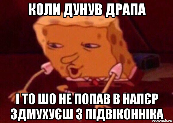 коли дунув драпа і то шо не попав в напєр здмухуєш з підвіконніка, Мем    Bettingmemes