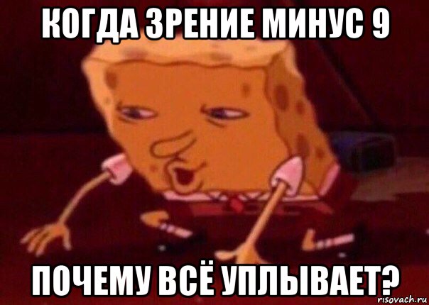 когда зрение минус 9 почему всё уплывает?, Мем    Bettingmemes