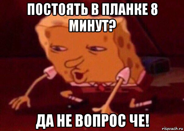 постоять в планке 8 минут? да не вопрос че!, Мем    Bettingmemes