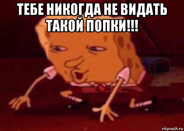 тебе никогда не видать такой попки!!! , Мем    Bettingmemes