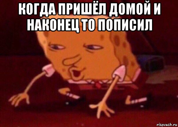 когда пришёл домой и наконец то пописил , Мем    Bettingmemes