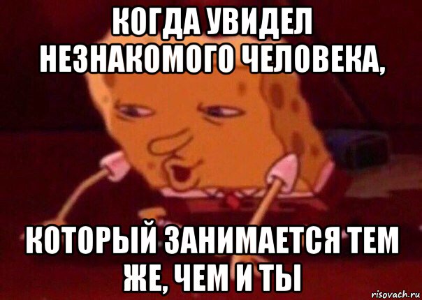 когда увидел незнакомого человека, который занимается тем же, чем и ты, Мем    Bettingmemes