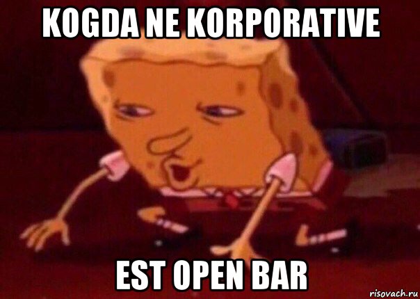 kogda ne korporative est open bar, Мем    Bettingmemes