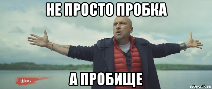 не просто пробка а пробище, Мем Безлимитище