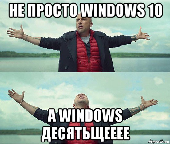 не просто windows 10 а windows десятьщееее, Мем Безлимитище