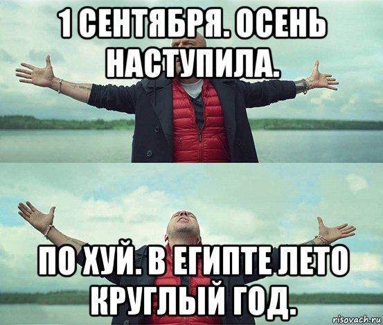 1 сентября. осень наступила. по хуй. в египте лето круглый год., Мем Безлимитище