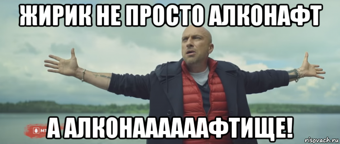 жирик не просто алконафт а алконаааааафтище!