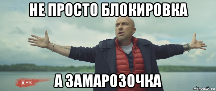 не просто блокировка а замарозочка