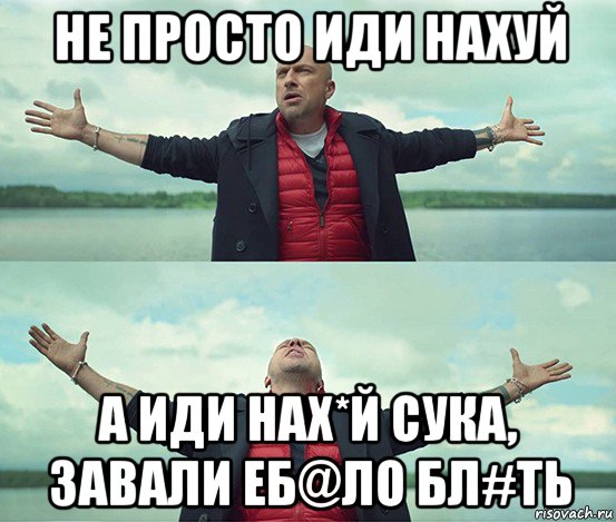 не просто иди нахуй а иди нах*й сука, завали еб@ло бл#ть, Мем Безлимитище