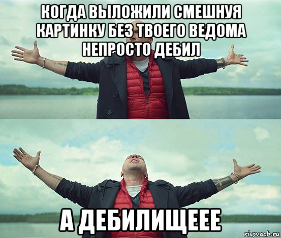 когда выложили смешнуя картинку без твоего ведома непросто дебил а дебилищеее, Мем Безлимитище