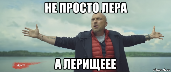 не просто лера а лерищеее