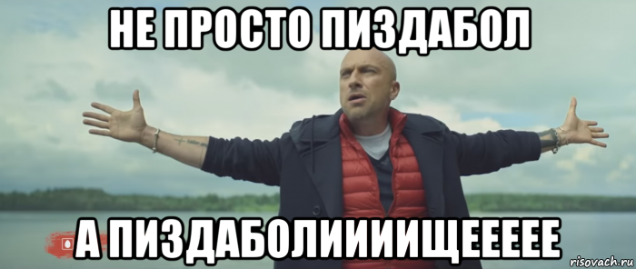 не просто пиздабол а пиздаболиииищеееее, Мем Безлимитище