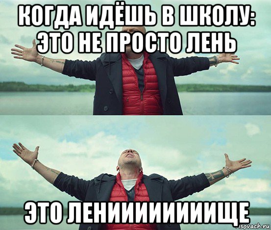 когда идёшь в школу: это не просто лень это лениииииииище, Мем Безлимитище