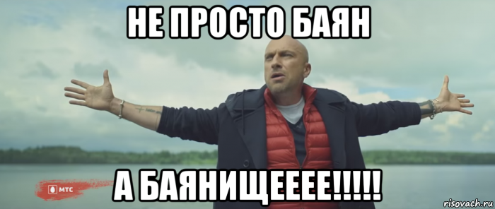 не просто баян а баянищееее!!!!!, Мем Безлимитище