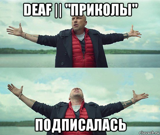 deaf || "приколы" подписалась, Мем Безлимитище