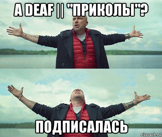 а deaf || "приколы"? подписалась, Мем Безлимитище