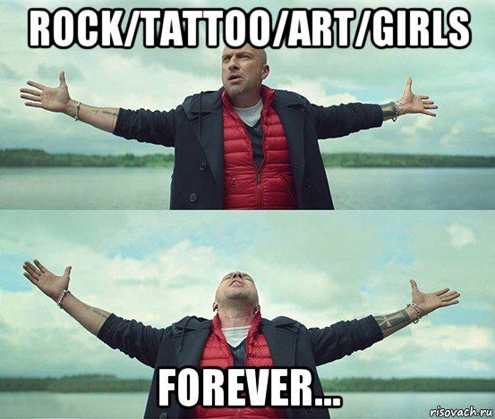 rock/tattoo/art/girls forever..., Мем Безлимитище