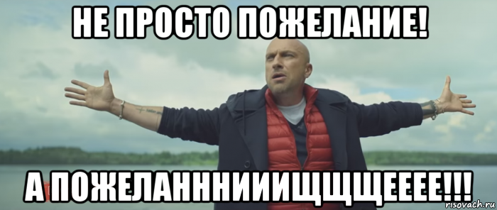 не просто пожелание! а пожеланннииищщщееее!!!, Мем Безлимитище