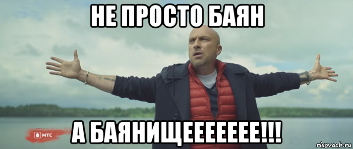 не просто баян а баянищеееееее!!!